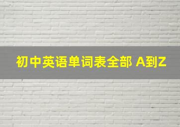 初中英语单词表全部 A到Z